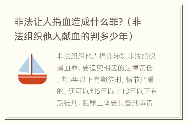 非法让人捐血造成什么罪？（非法组织他人献血的判多少年）