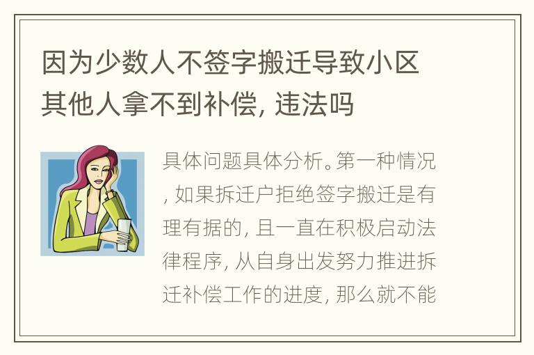 因为少数人不签字搬迁导致小区其他人拿不到补偿，违法吗