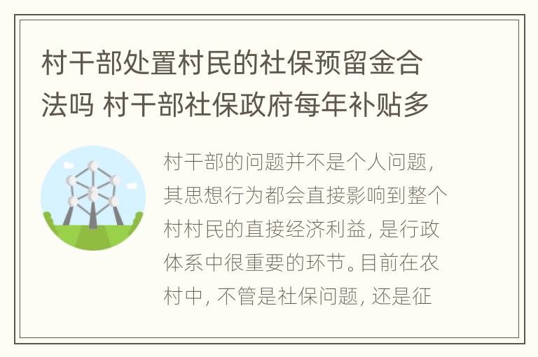 村干部处置村民的社保预留金合法吗 村干部社保政府每年补贴多少