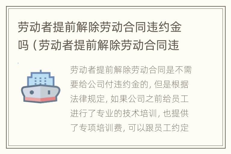 劳动者提前解除劳动合同违约金吗（劳动者提前解除劳动合同违约金吗合法吗）