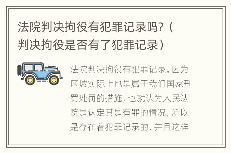 法院判决拘役有犯罪记录吗？（判决拘役是否有了犯罪记录）