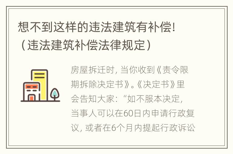 想不到这样的违法建筑有补偿！（违法建筑补偿法律规定）