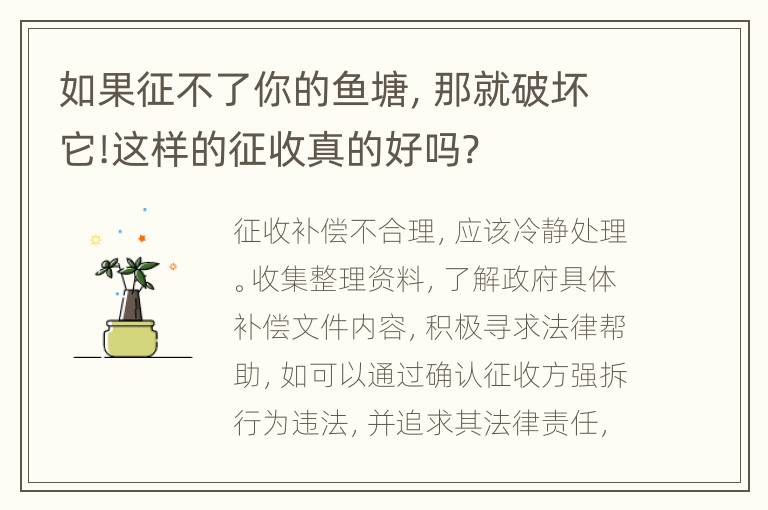 如果征不了你的鱼塘，那就破坏它!这样的征收真的好吗?