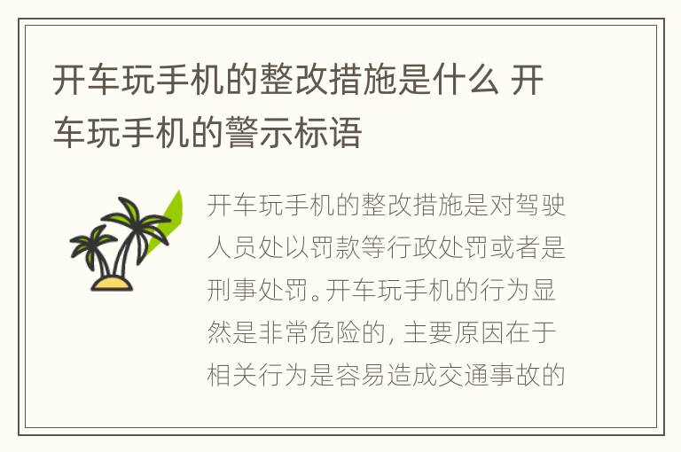 开车玩手机的整改措施是什么 开车玩手机的警示标语