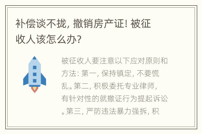 补偿谈不拢，撤销房产证！被征收人该怎么办？