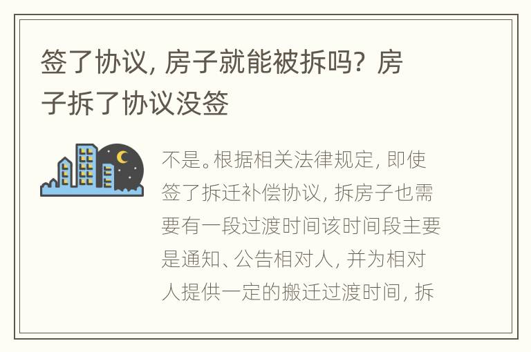 签了协议，房子就能被拆吗？ 房子拆了协议没签