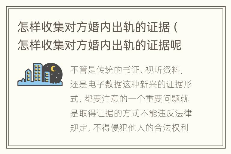 怎样收集对方婚内出轨的证据（怎样收集对方婚内出轨的证据呢）