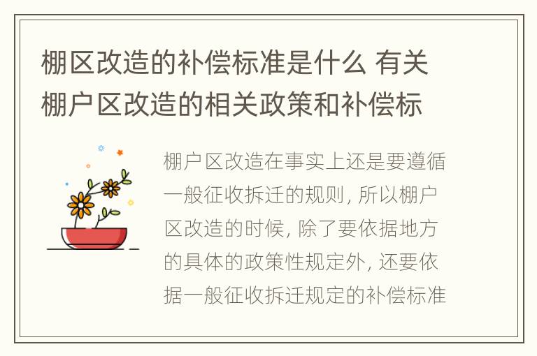 棚区改造的补偿标准是什么 有关棚户区改造的相关政策和补偿标准