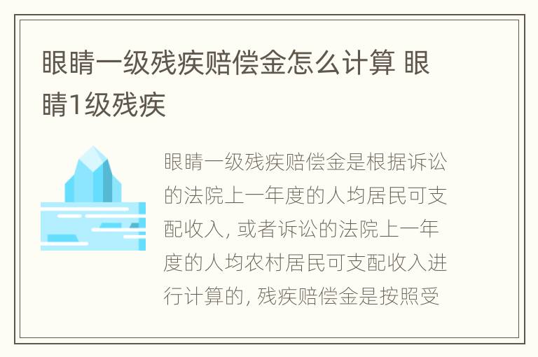 眼睛一级残疾赔偿金怎么计算 眼睛1级残疾