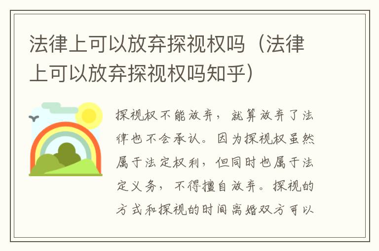 法律上可以放弃探视权吗（法律上可以放弃探视权吗知乎）