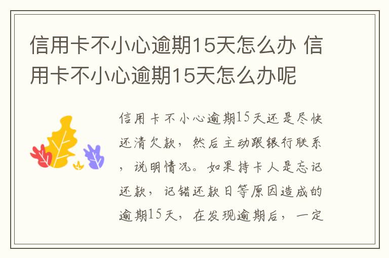 信用卡不小心逾期15天怎么办 信用卡不小心逾期15天怎么办呢