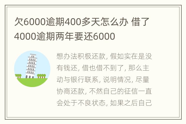 欠6000逾期400多天怎么办 借了4000逾期两年要还6000