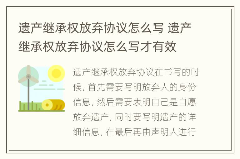 遗产继承权放弃协议怎么写 遗产继承权放弃协议怎么写才有效