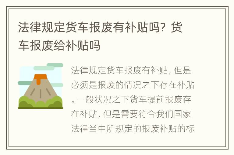 法律规定货车报废有补贴吗？ 货车报废给补贴吗