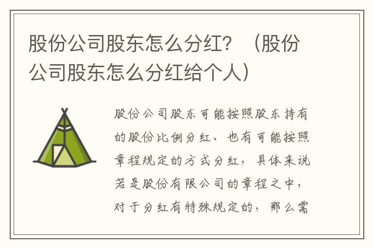 股份公司股东怎么分红？（股份公司股东怎么分红给个人）