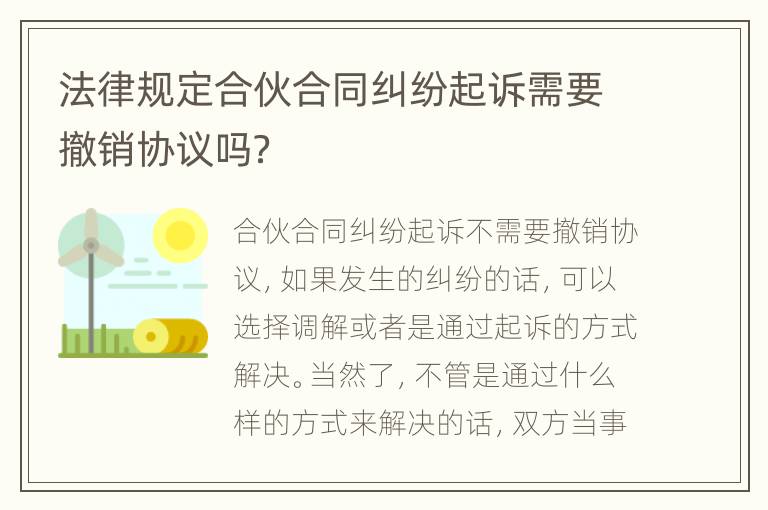 法律规定合伙合同纠纷起诉需要撤销协议吗？