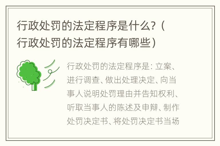 行政处罚的法定程序是什么？（行政处罚的法定程序有哪些）