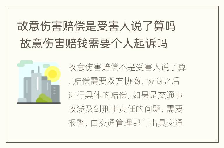 故意伤害赔偿是受害人说了算吗 故意伤害赔钱需要个人起诉吗