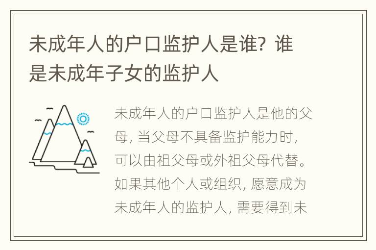 未成年人的户口监护人是谁？ 谁是未成年子女的监护人