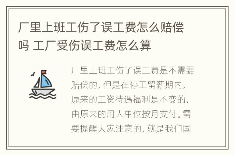 厂里上班工伤了误工费怎么赔偿吗 工厂受伤误工费怎么算