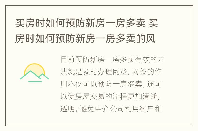 买房时如何预防新房一房多卖 买房时如何预防新房一房多卖的风险