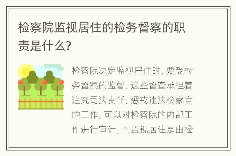 检察院监视居住的检务督察的职责是什么？