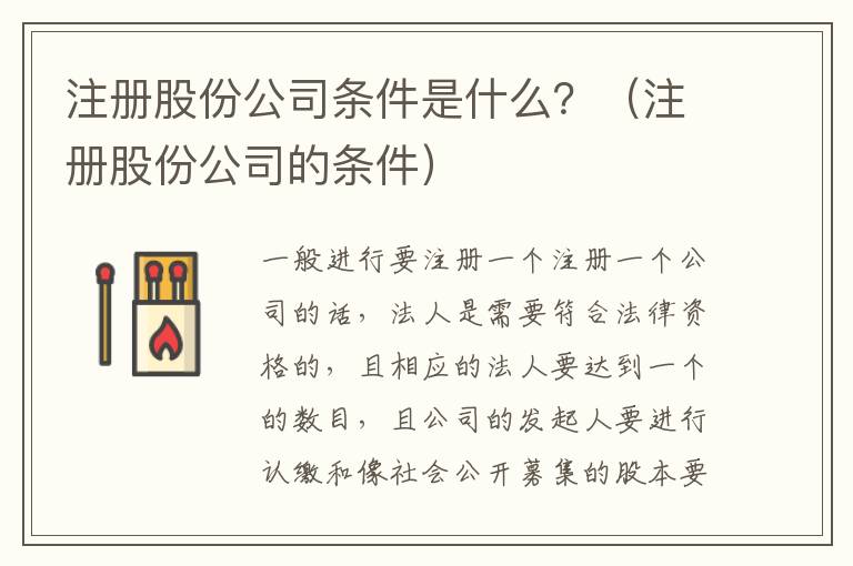 注册股份公司条件是什么？（注册股份公司的条件）