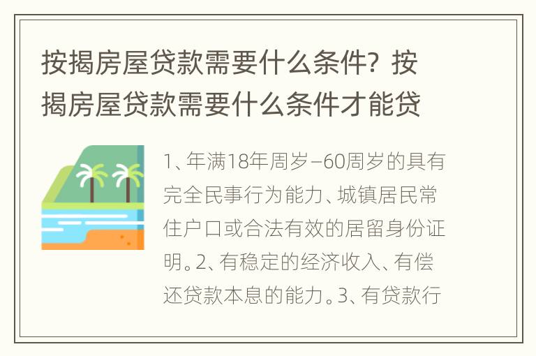 按揭房屋贷款需要什么条件？ 按揭房屋贷款需要什么条件才能贷款