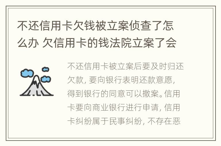 不还信用卡欠钱被立案侦查了怎么办 欠信用卡的钱法院立案了会怎么样