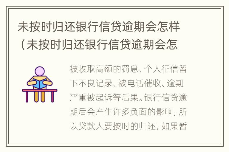 未按时归还银行信贷逾期会怎样（未按时归还银行信贷逾期会怎样呢）