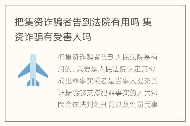 把集资诈骗者告到法院有用吗 集资诈骗有受害人吗