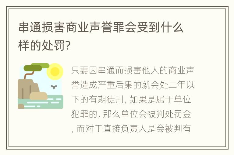 串通损害商业声誉罪会受到什么样的处罚?