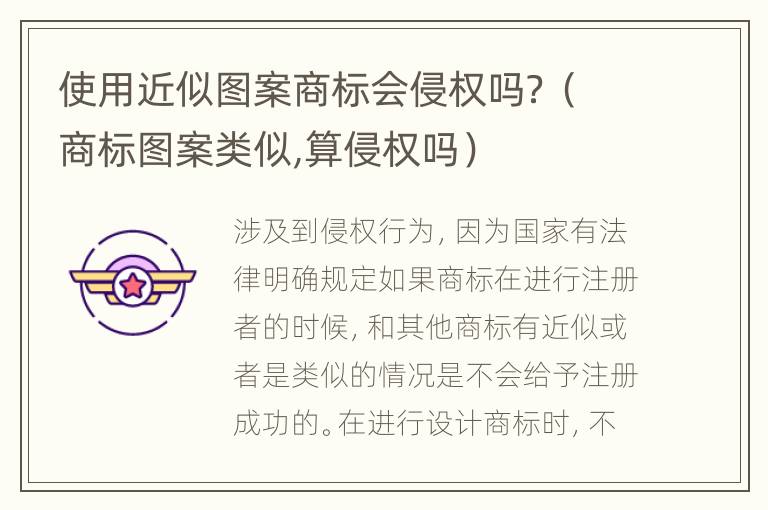 使用近似图案商标会侵权吗？（商标图案类似,算侵权吗）