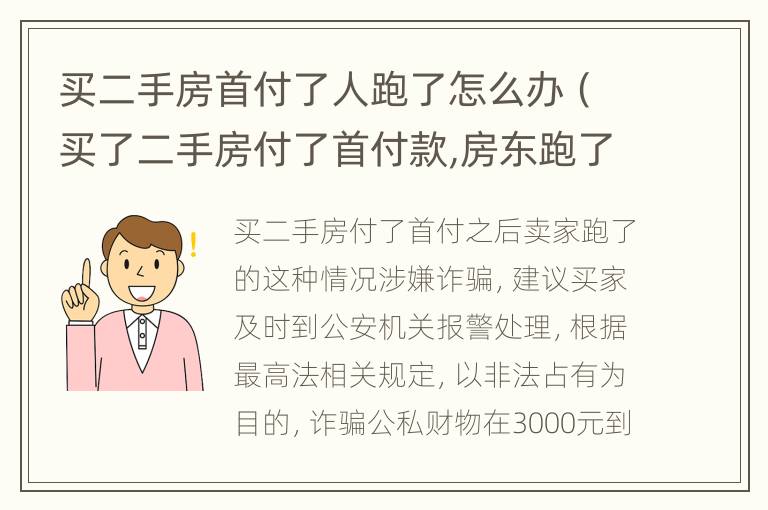 买二手房首付了人跑了怎么办（买了二手房付了首付款,房东跑了,房子能判给我们吗）