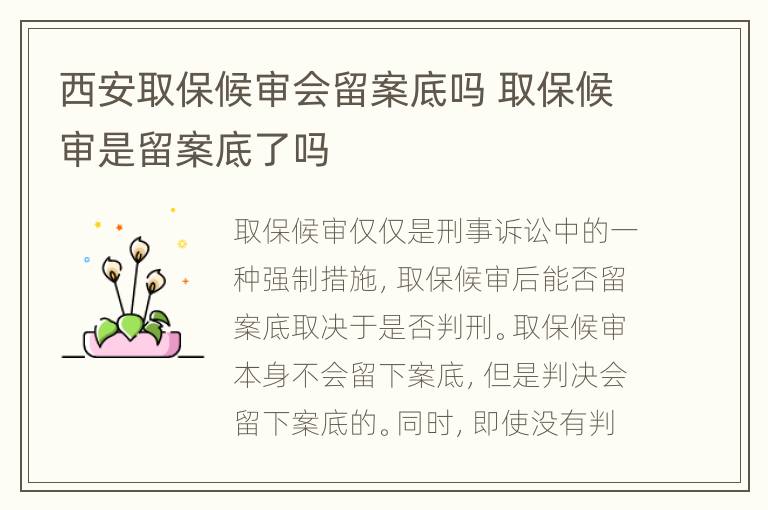 西安取保候审会留案底吗 取保候审是留案底了吗