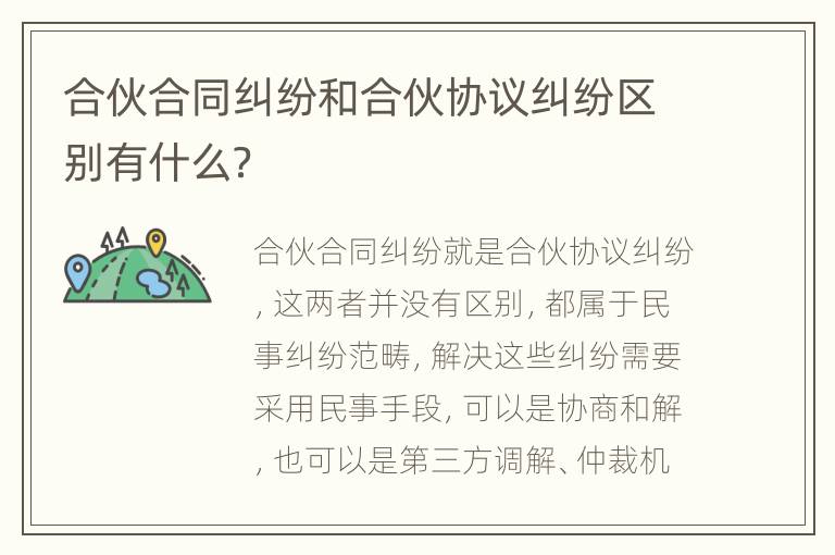 合伙合同纠纷和合伙协议纠纷区别有什么？