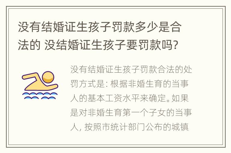 没有结婚证生孩子罚款多少是合法的 没结婚证生孩子要罚款吗?