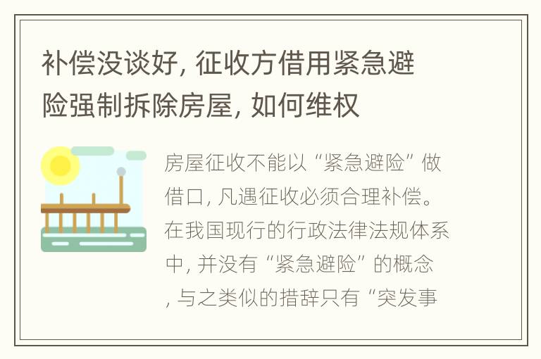 补偿没谈好，征收方借用紧急避险强制拆除房屋，如何维权