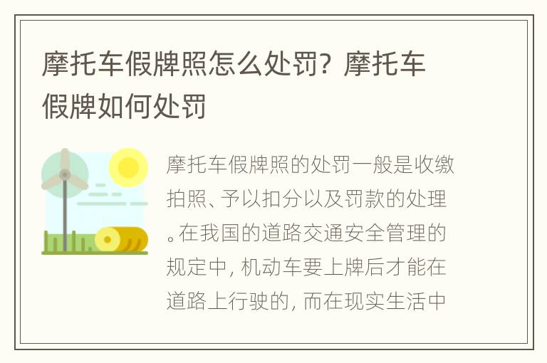 摩托车假牌照怎么处罚？ 摩托车假牌如何处罚