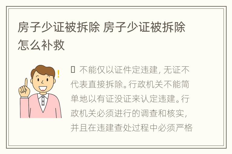 房子少证被拆除 房子少证被拆除怎么补救