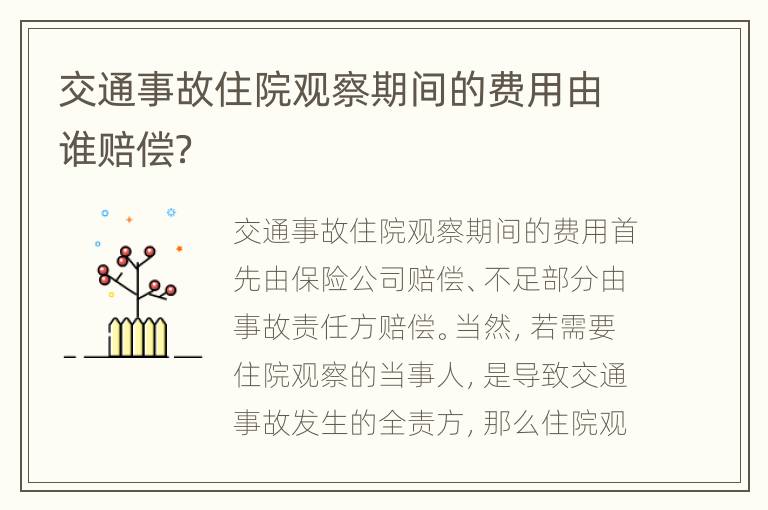 交通事故住院观察期间的费用由谁赔偿？