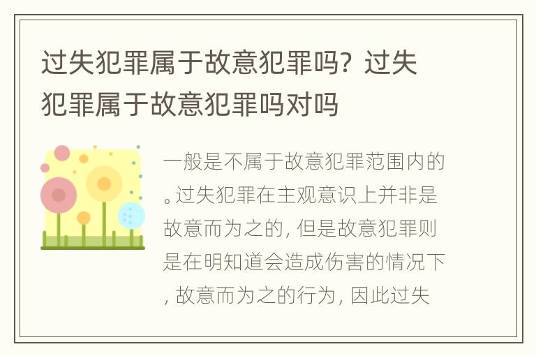 过失犯罪属于故意犯罪吗？ 过失犯罪属于故意犯罪吗对吗