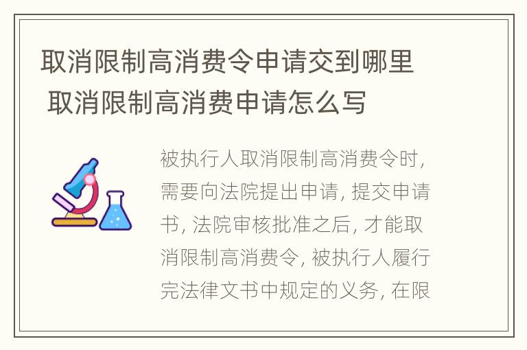 取消限制高消费令申请交到哪里 取消限制高消费申请怎么写