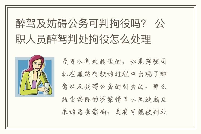 醉驾及妨碍公务可判拘役吗？ 公职人员醉驾判处拘役怎么处理