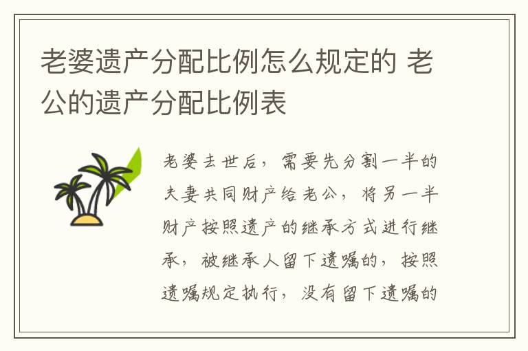 老婆遗产分配比例怎么规定的 老公的遗产分配比例表