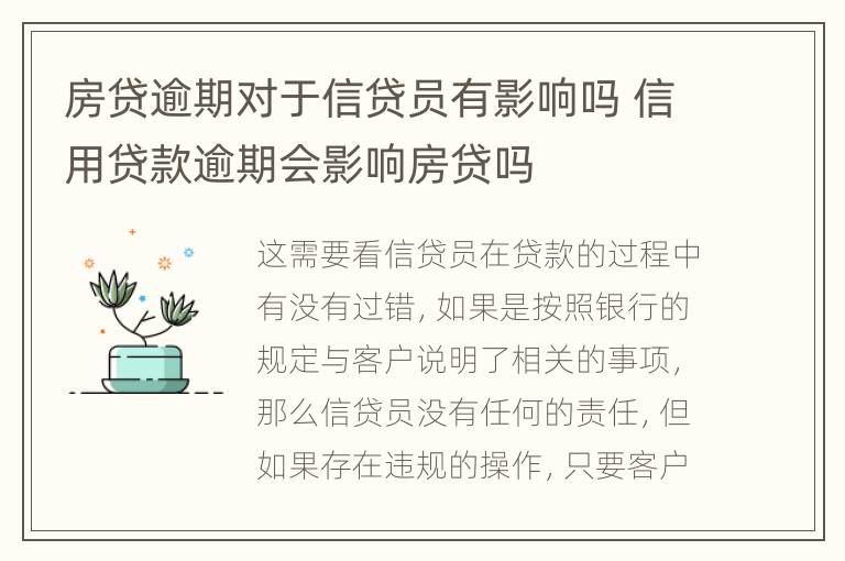 房贷逾期对于信贷员有影响吗 信用贷款逾期会影响房贷吗