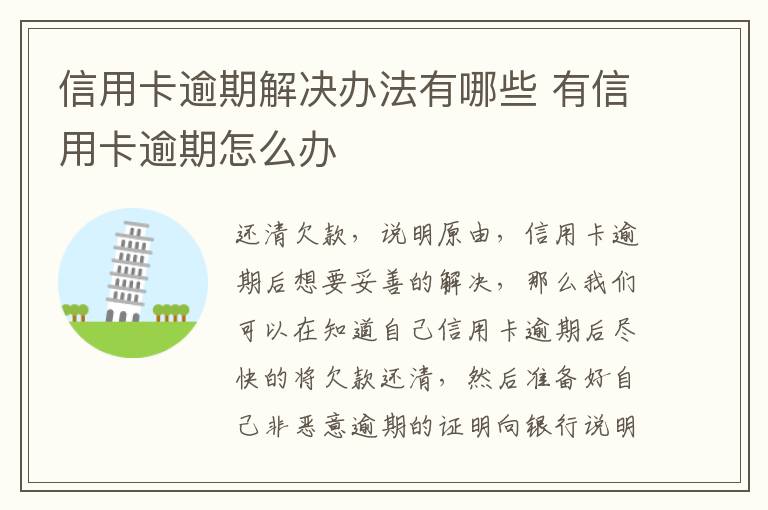 信用卡逾期解决办法有哪些 有信用卡逾期怎么办