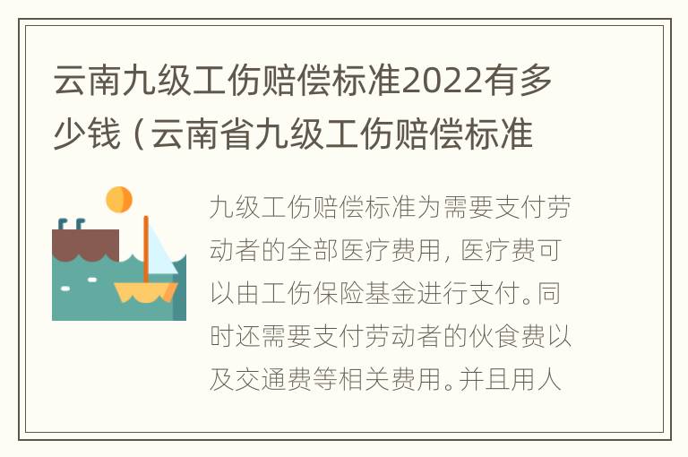 云南九级工伤赔偿标准2022有多少钱（云南省九级工伤赔偿标准2020有多少钱）