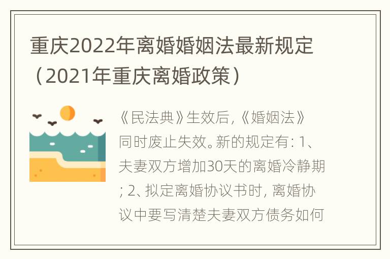 重庆2022年离婚婚姻法最新规定（2021年重庆离婚政策）