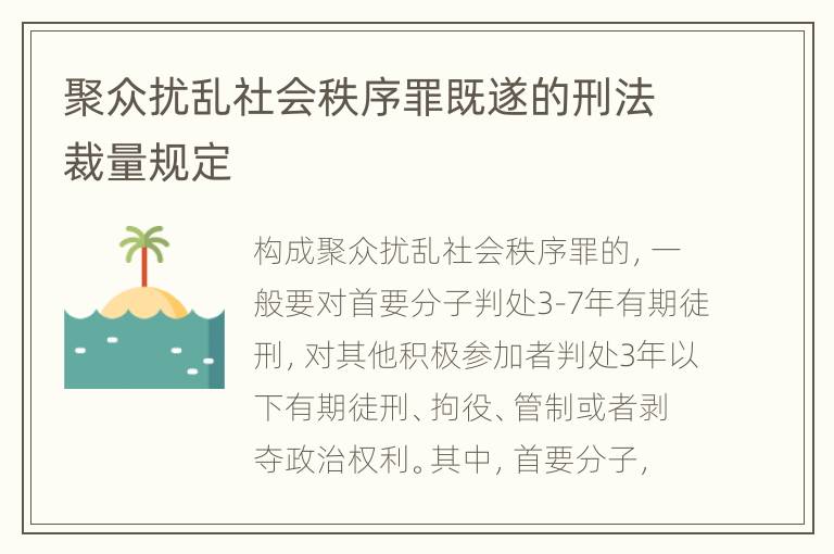 聚众扰乱社会秩序罪既遂的刑法裁量规定